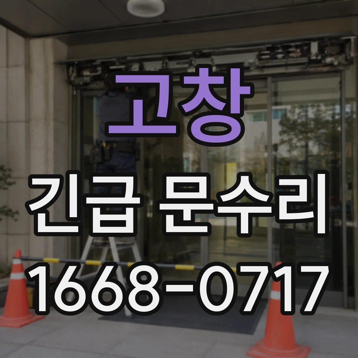 고창 긴급 문수리