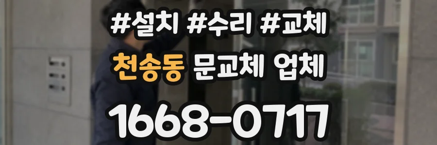 천송동 문교체 업체