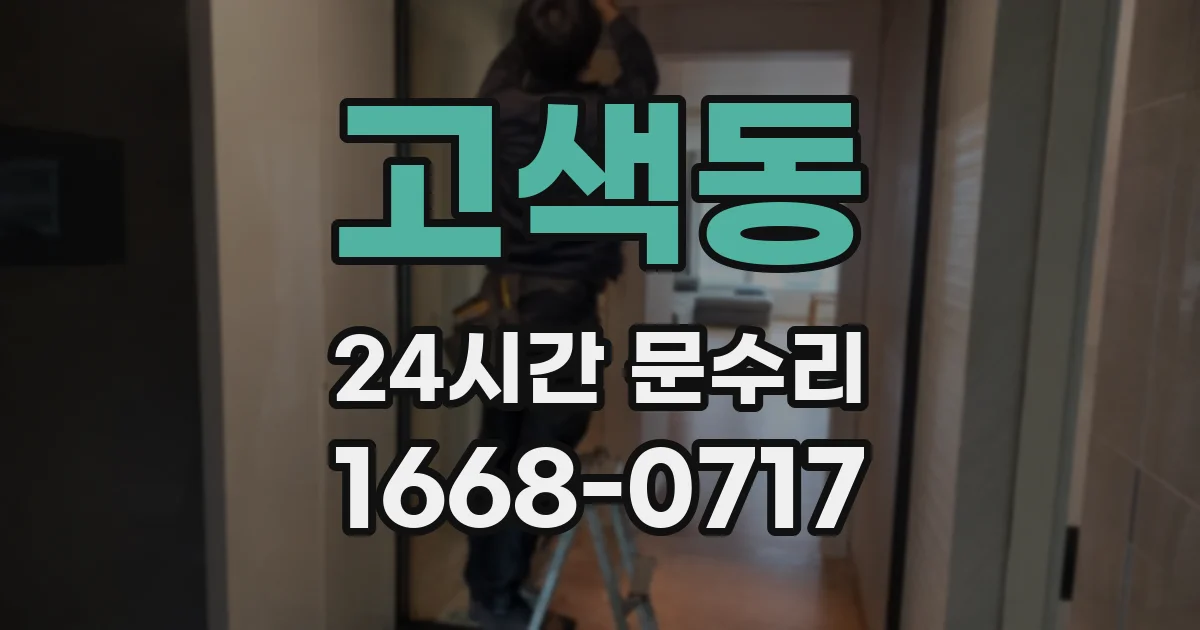 고색동 24시간 문수리