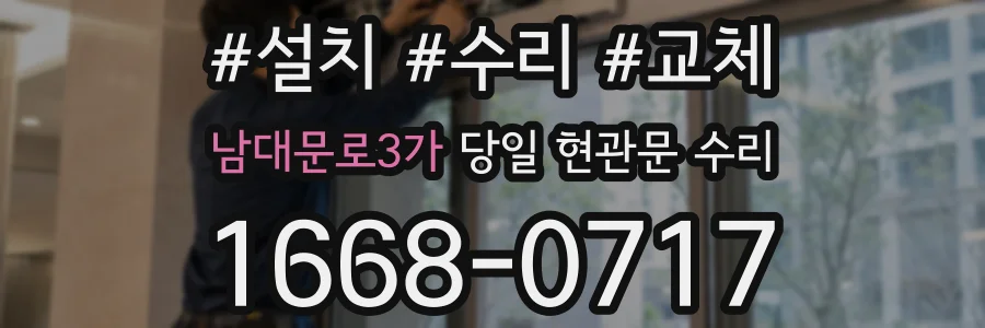 남대문로3가 당일 현관문 수리