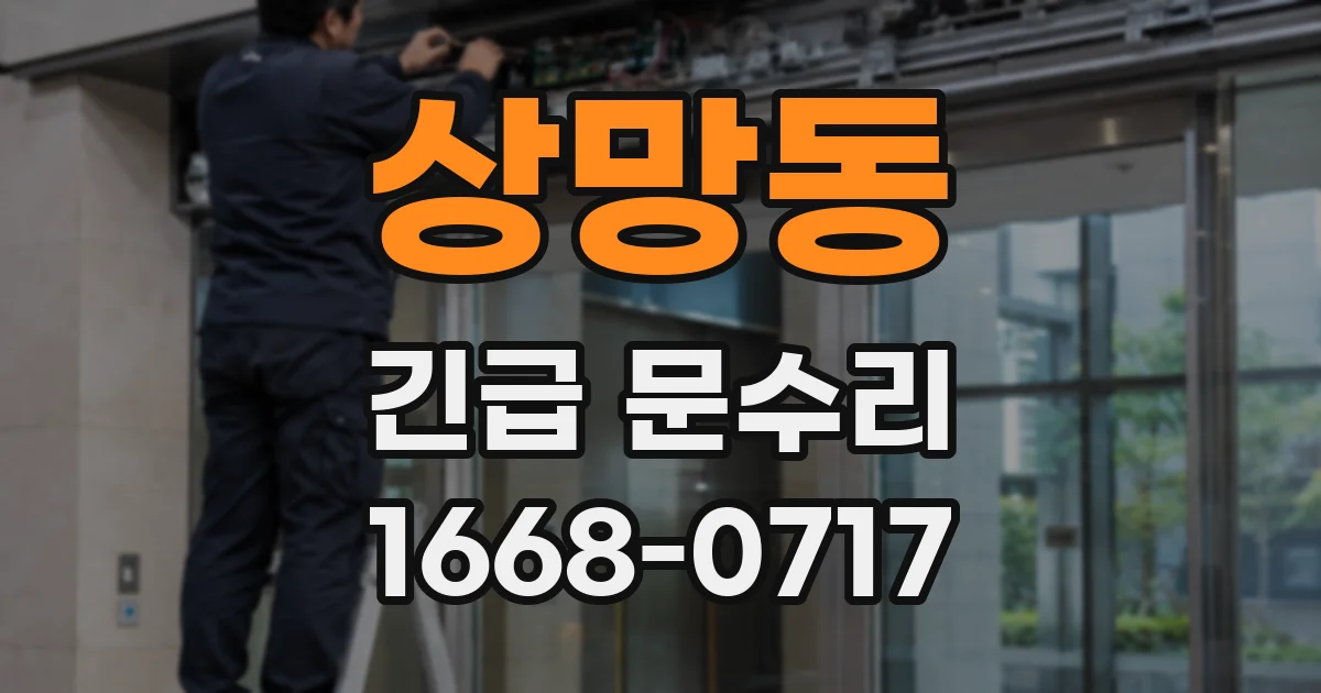 상망동 긴급 문수리