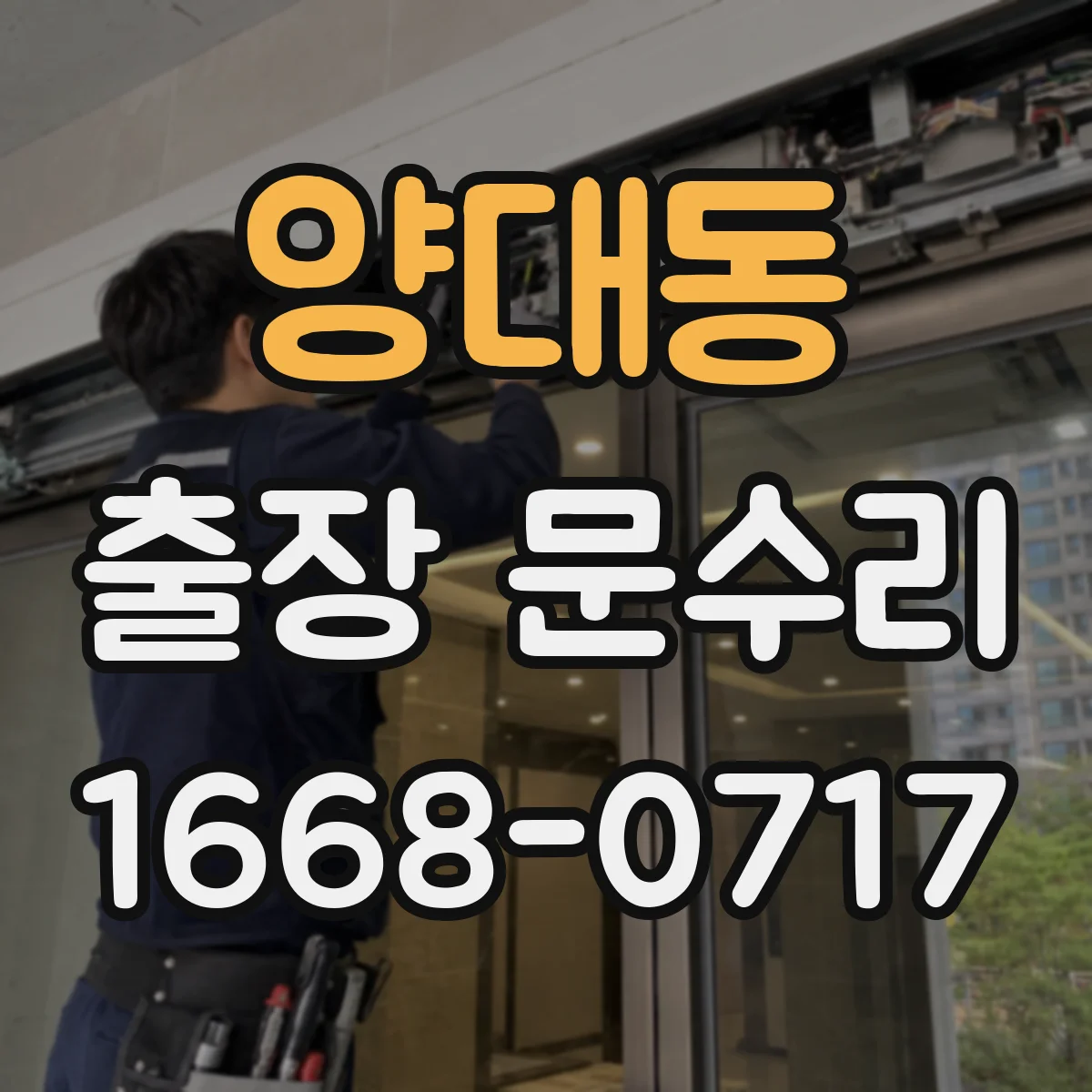 양대동 출장 문수리