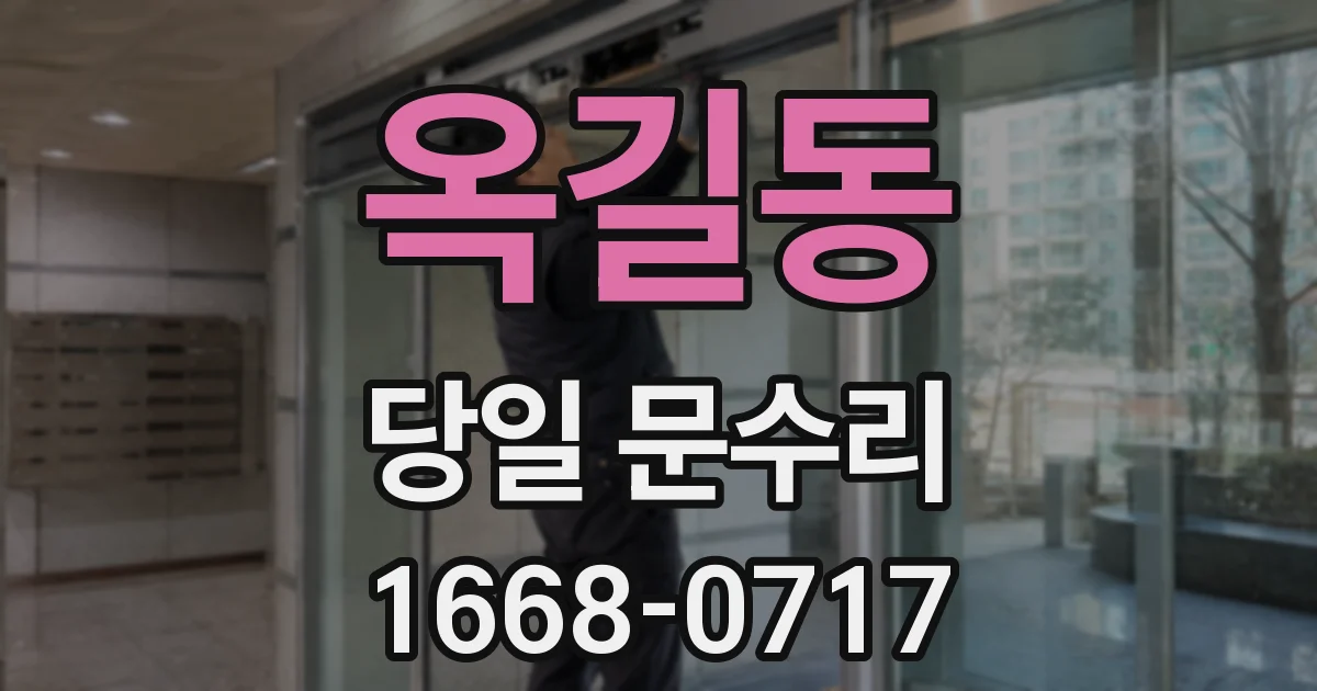 옥길동 당일 문수리