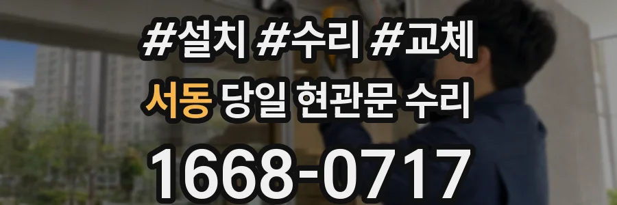 서동 당일 현관문 수리
