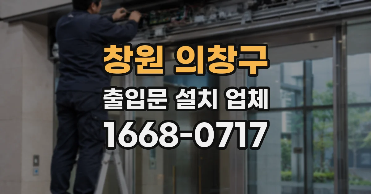 창원 의창구 출입문 설치 업체
