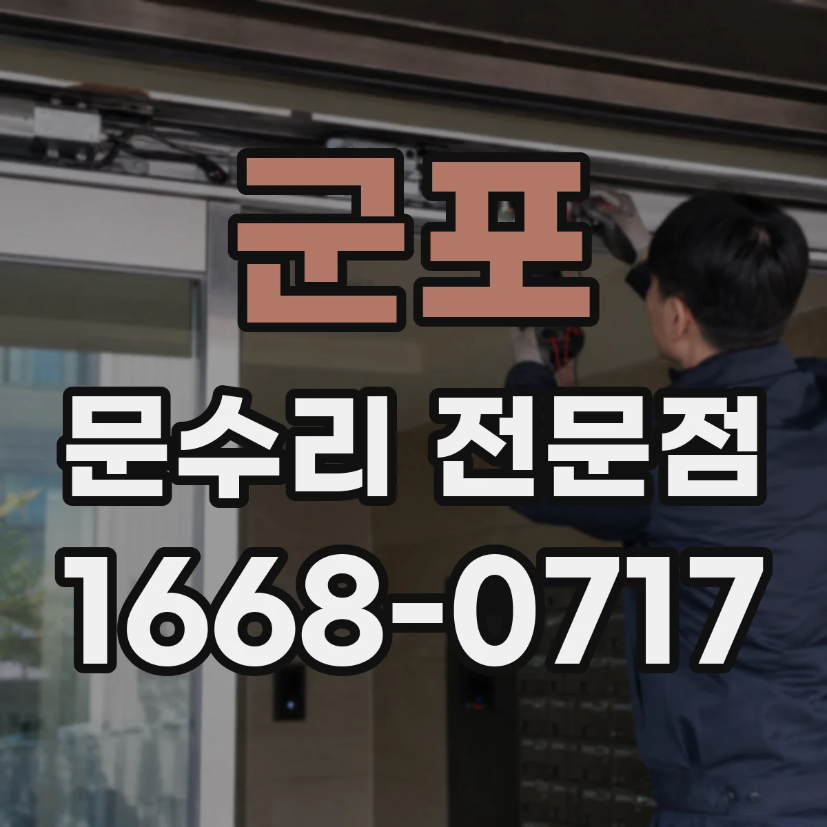 군포 문수리 전문점