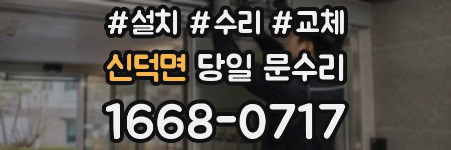 신덕면 당일 문수리
