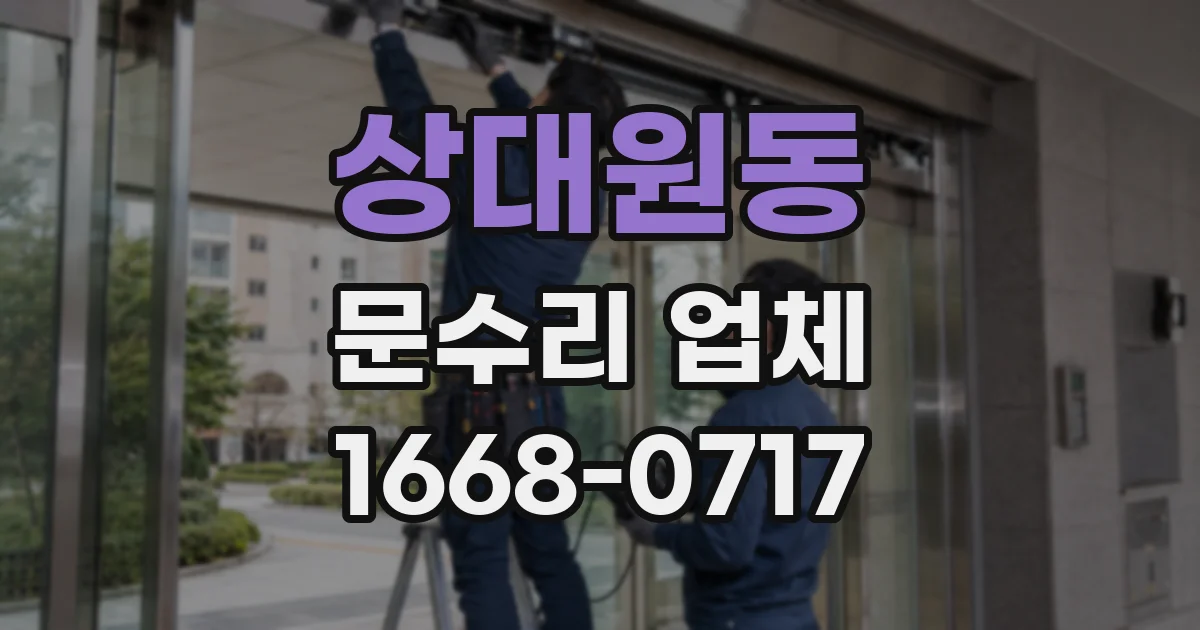 상대원동 문수리 업체
