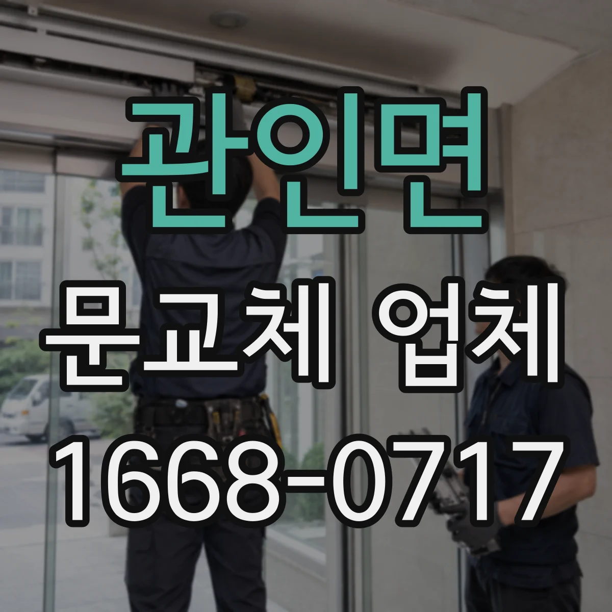 관인면 문교체 업체