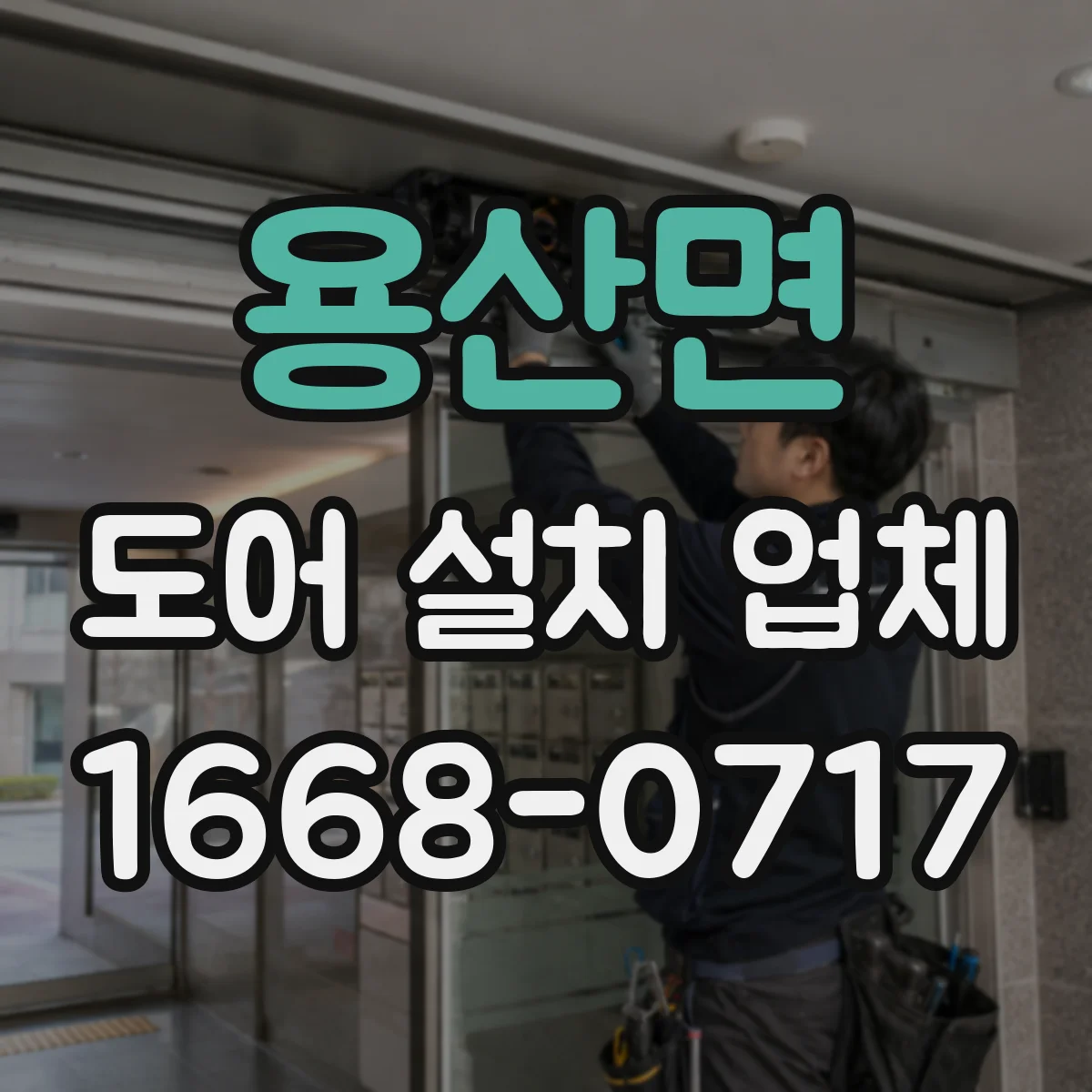 용산면 도어 설치 업체