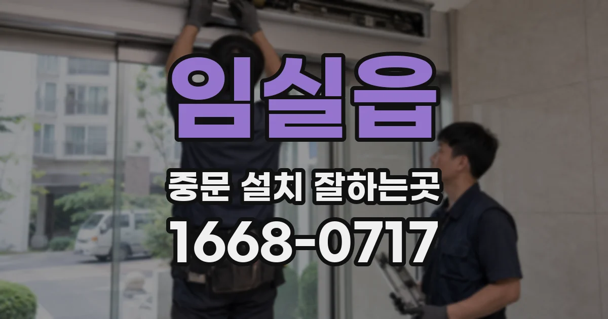 임실읍 중문 설치 잘하는곳
