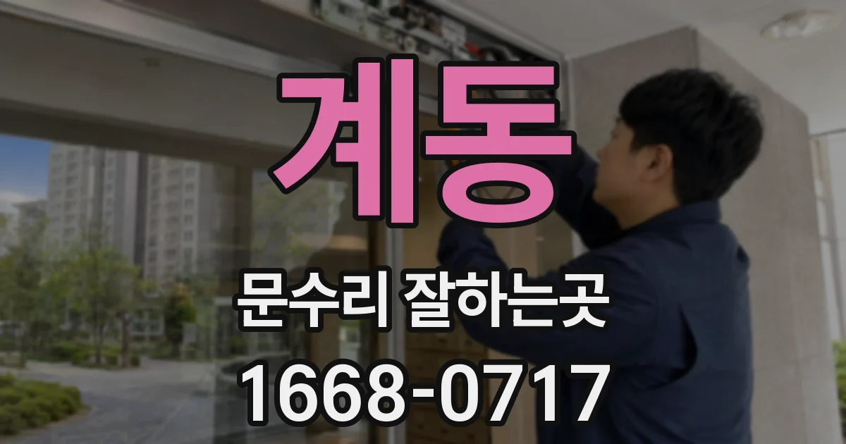 계동 문수리 잘하는곳