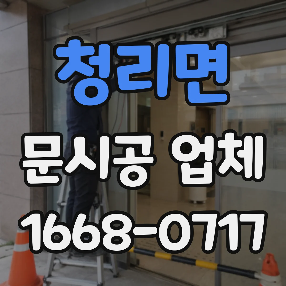 청리면 문시공 업체