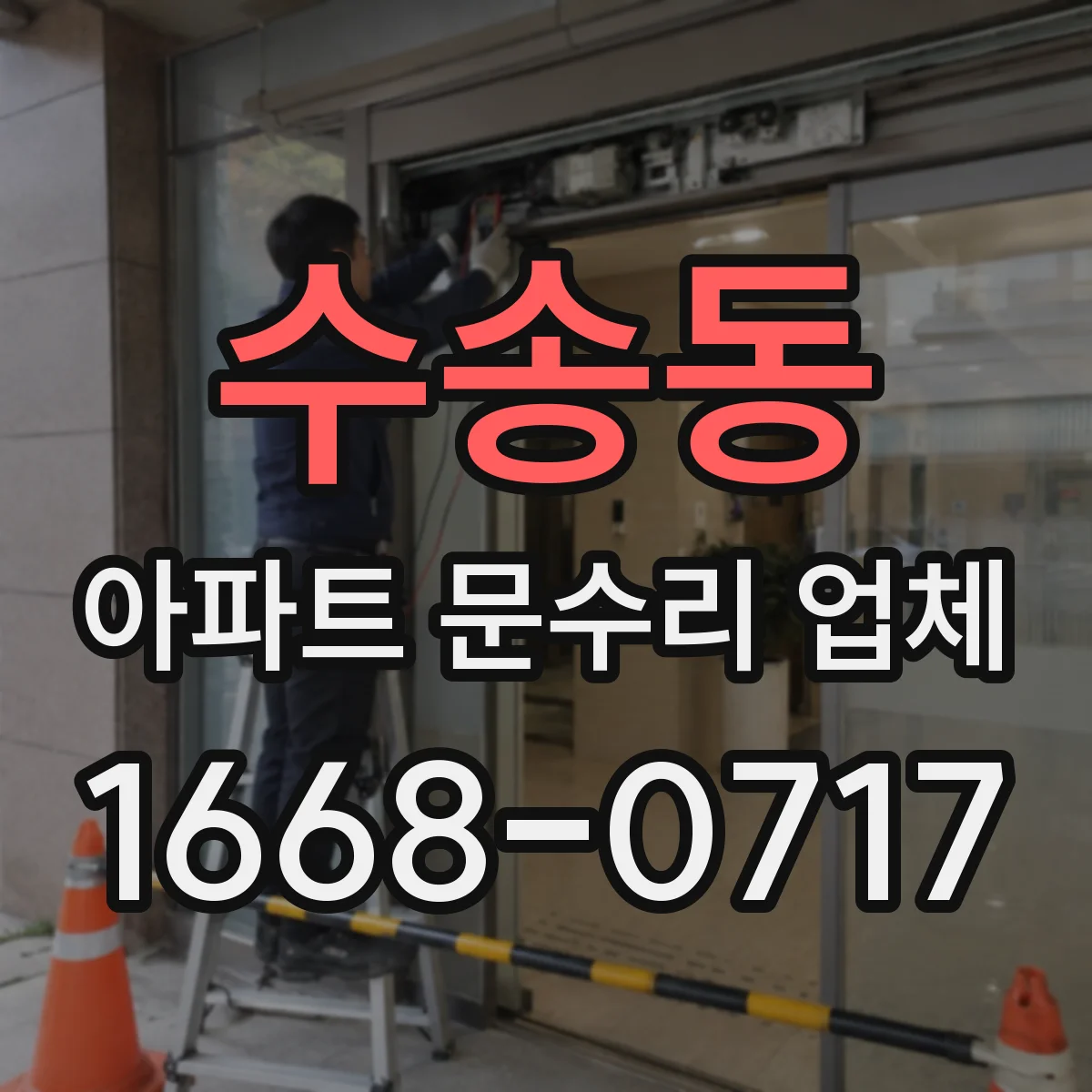 수송동 아파트 문수리 업체