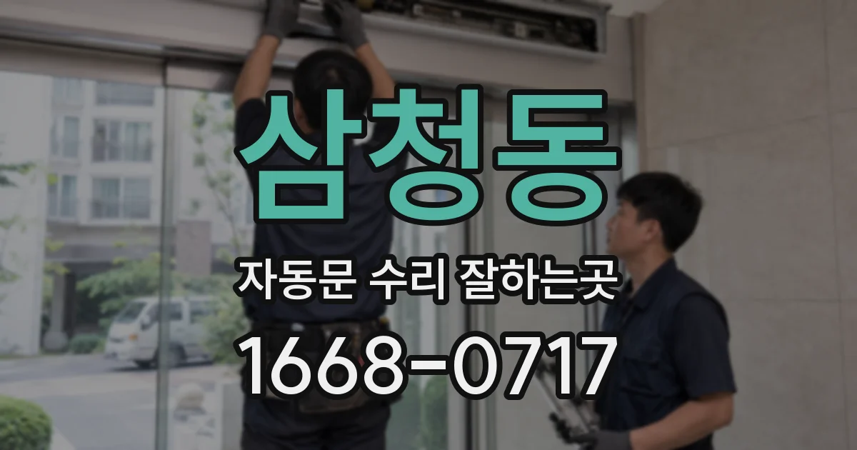 삼청동 자동문 수리 잘하는곳