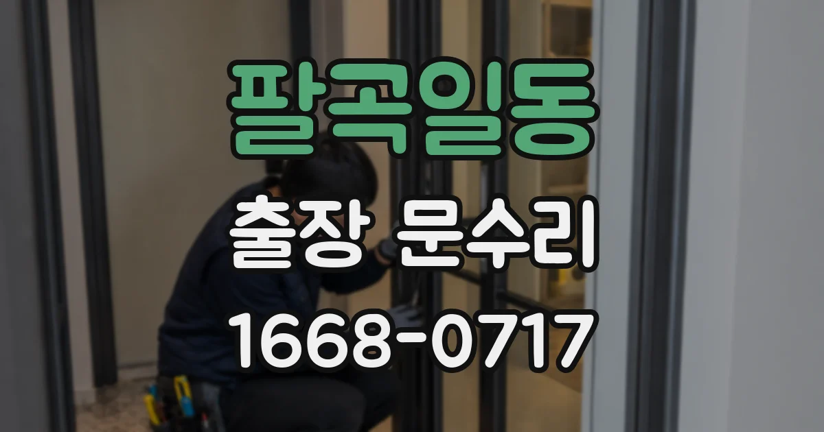 팔곡일동 출장 문수리