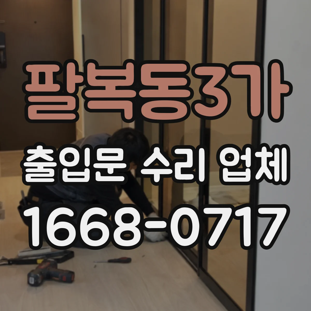 팔복동3가 출입문 수리 업체