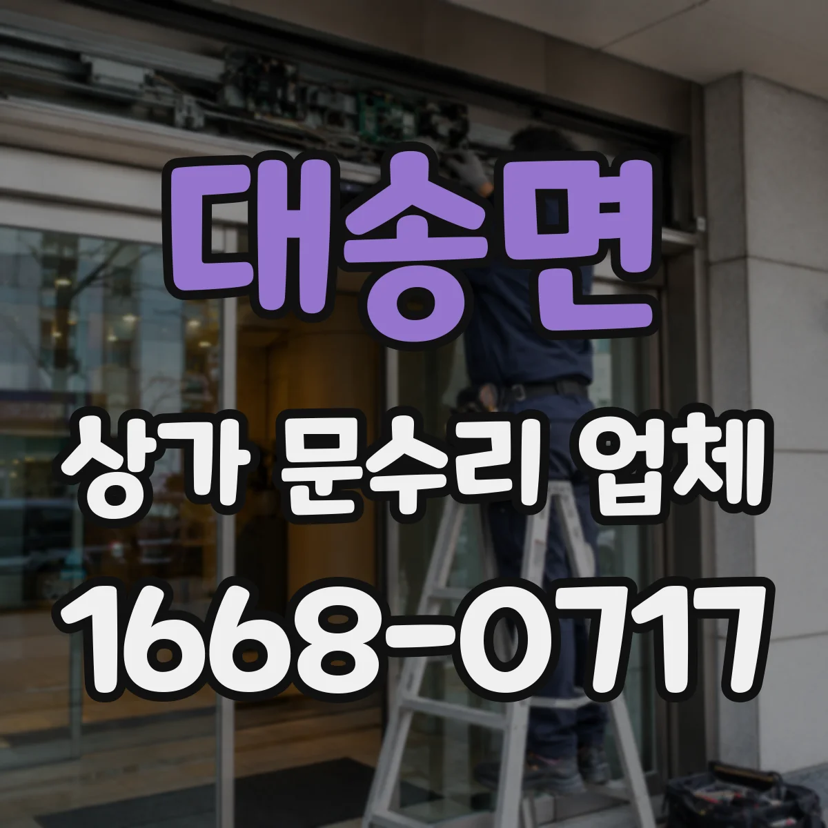 대송면 상가 문수리 업체