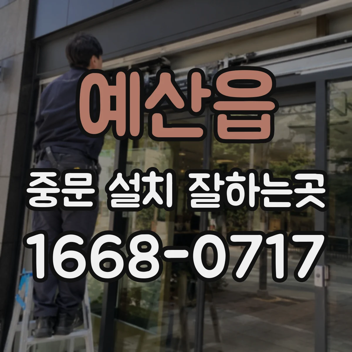 예산읍 중문 설치 잘하는곳