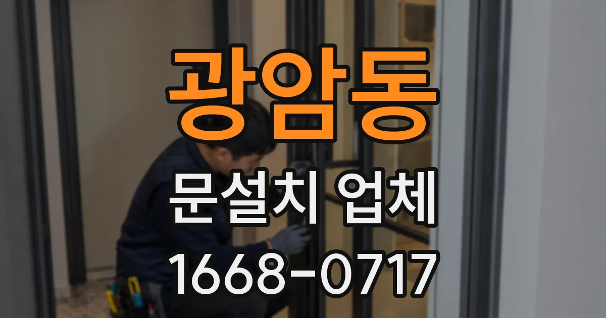 광암동 문설치 업체