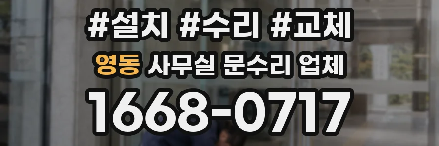 영동 사무실 문수리 업체