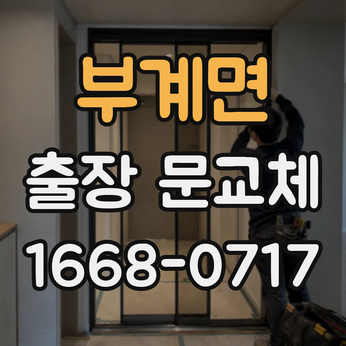 부계면 출장 문교체