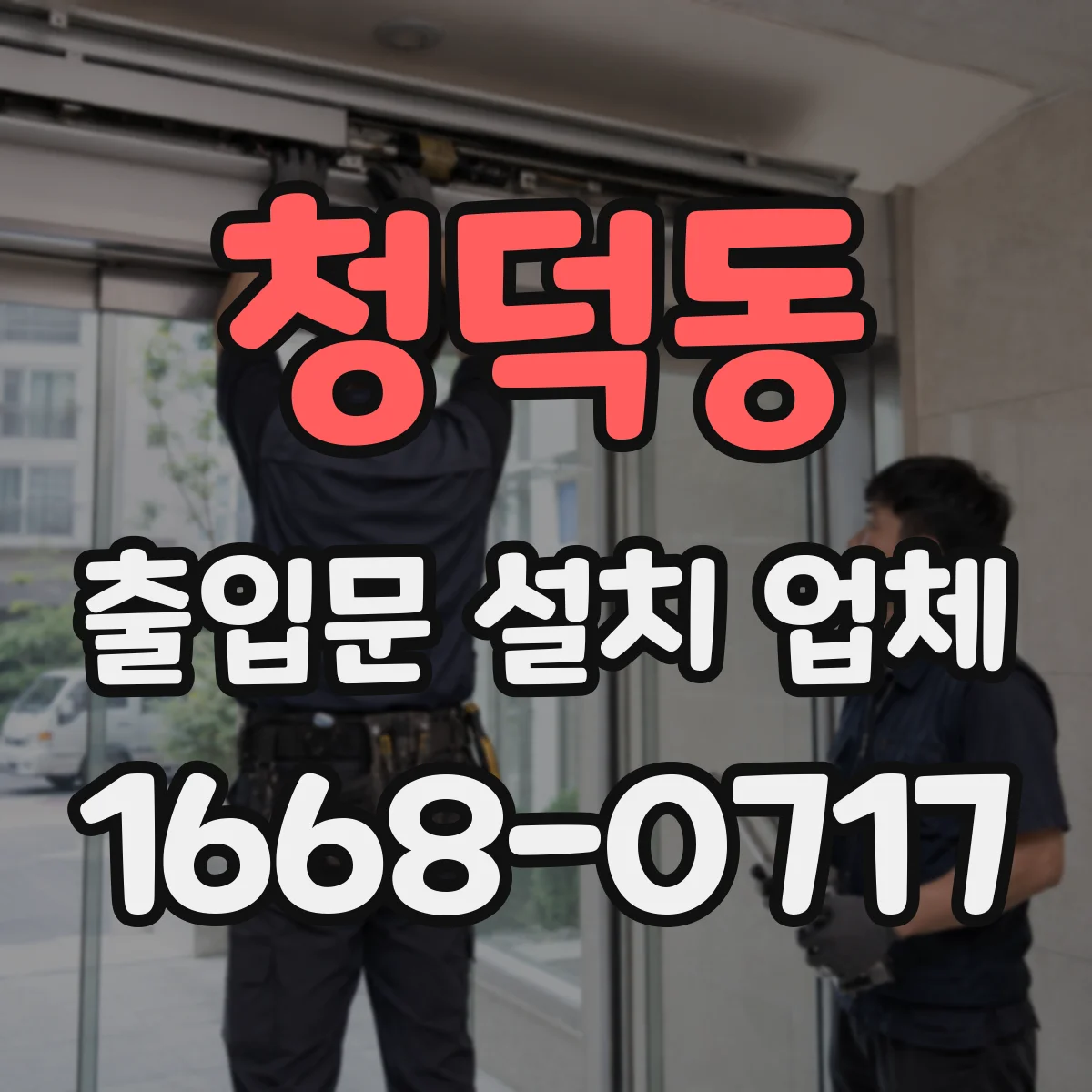 청덕동 출입문 설치 업체