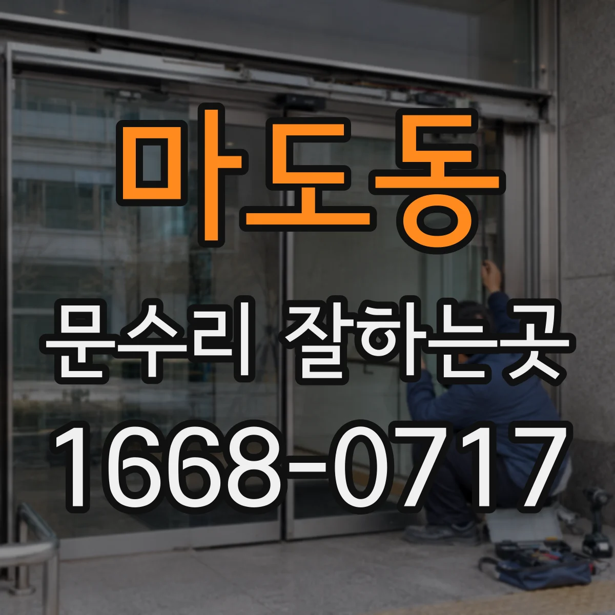 마도동 문수리 잘하는곳
