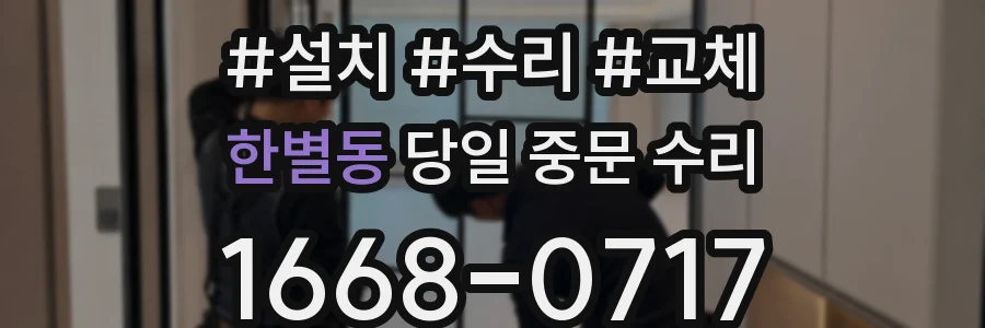 한별동 당일 중문 수리