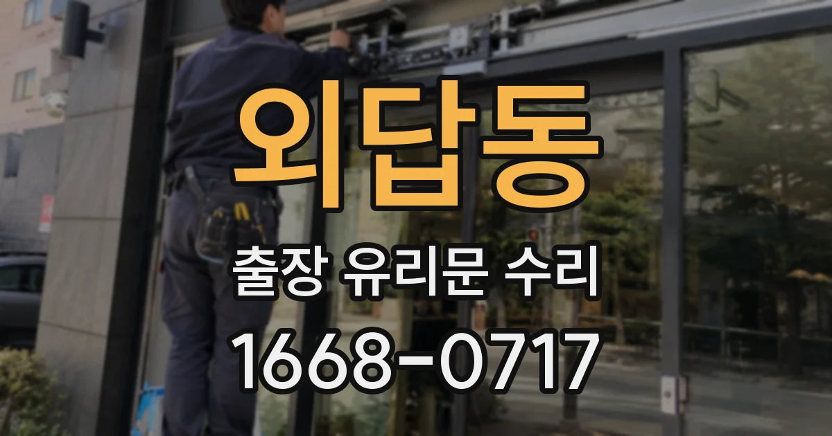 외답동 출장 유리문 수리