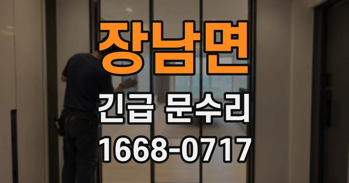 장남면 긴급 문수리