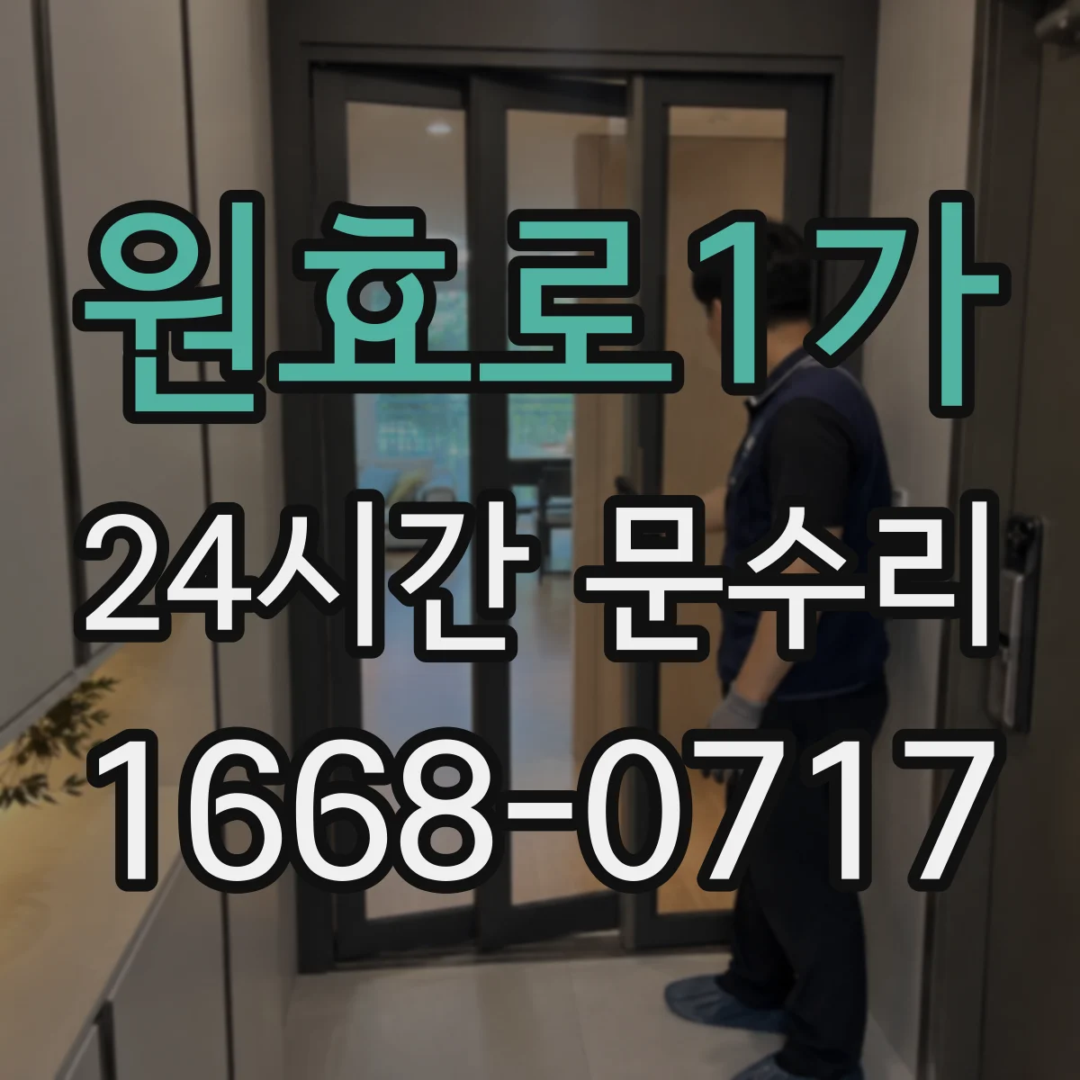 원효로1가 24시간 문수리