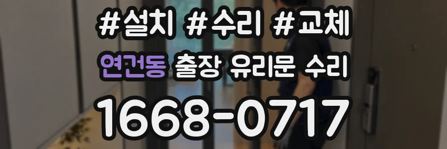 연건동 출장 유리문 수리
