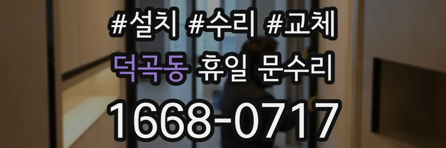 덕곡동 휴일 문수리