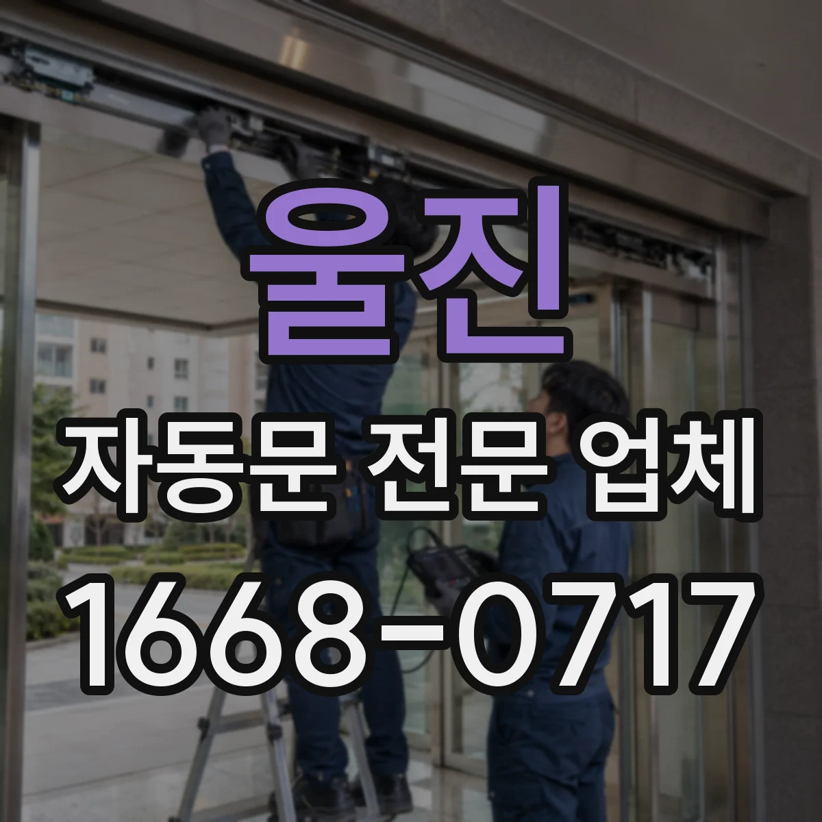 울진 자동문 전문 업체
