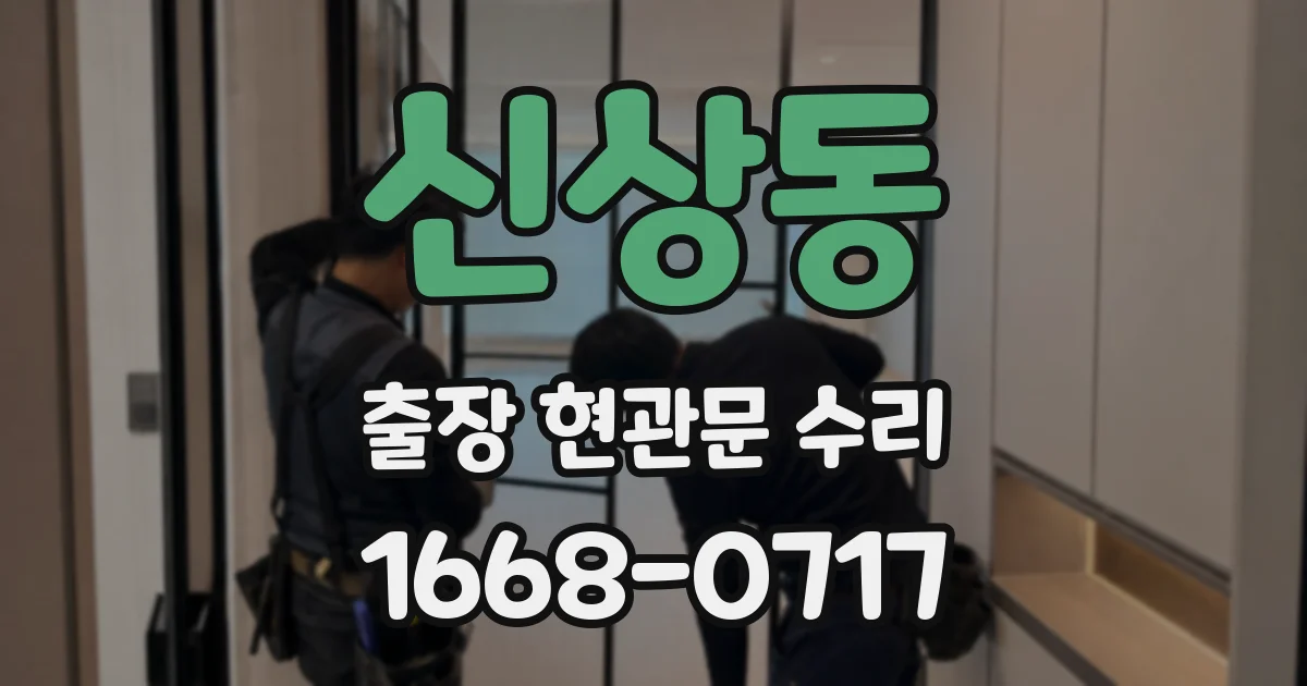 신상동 출장 현관문 수리