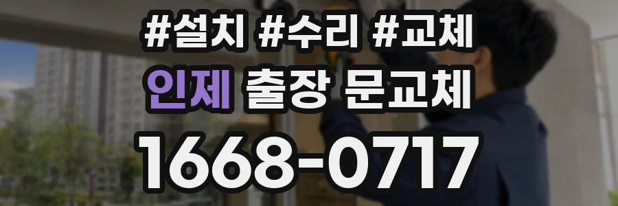 인제 출장 문교체