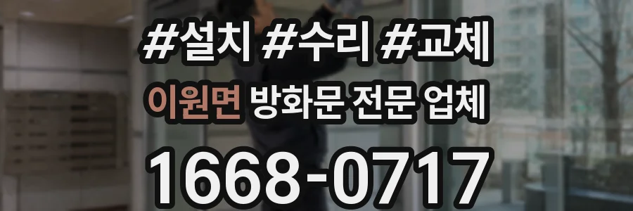 이원면 방화문 전문 업체