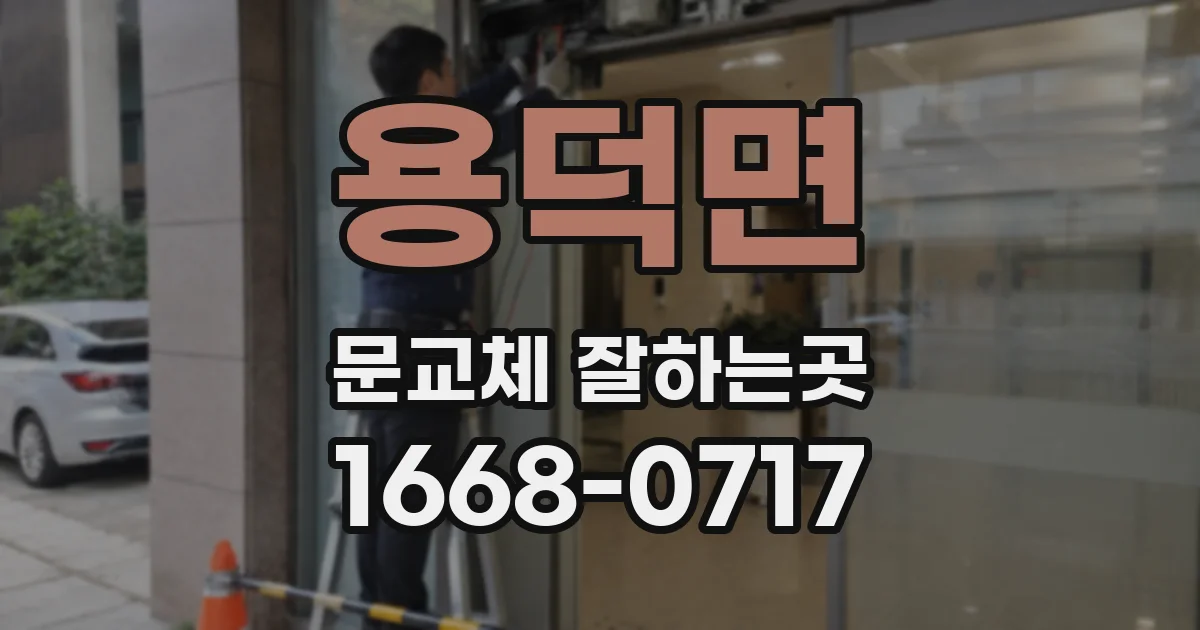 용덕면 문교체 잘하는곳