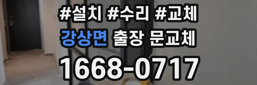 강상면 출장 문교체
