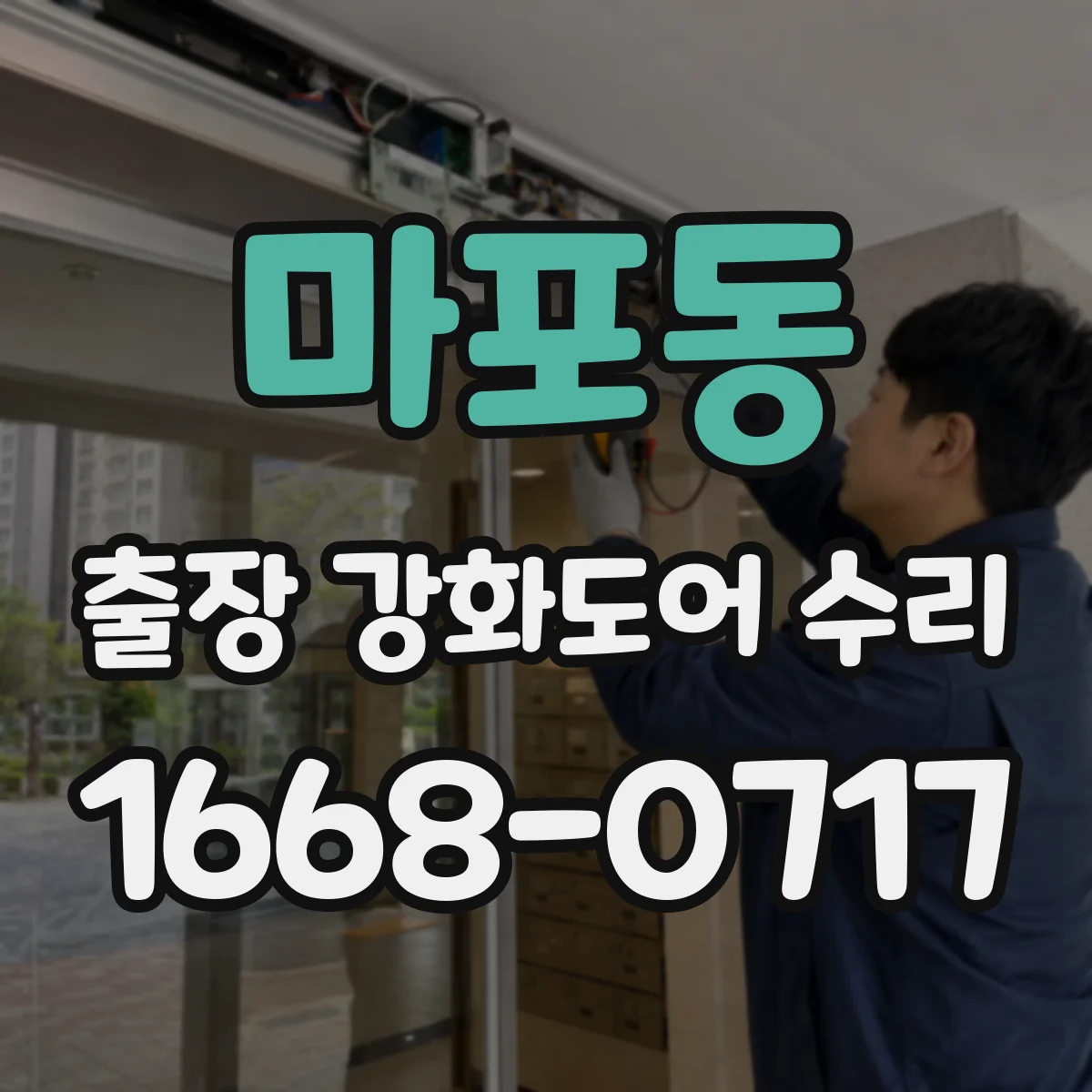 마포동 출장 강화도어 수리