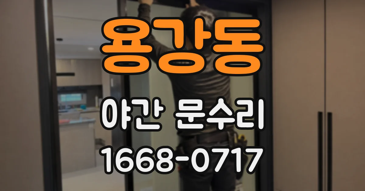 용강동 야간 문수리
