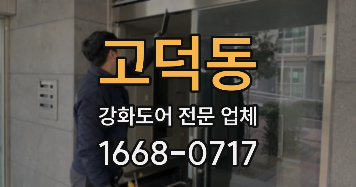 고덕동 강화도어 전문 업체