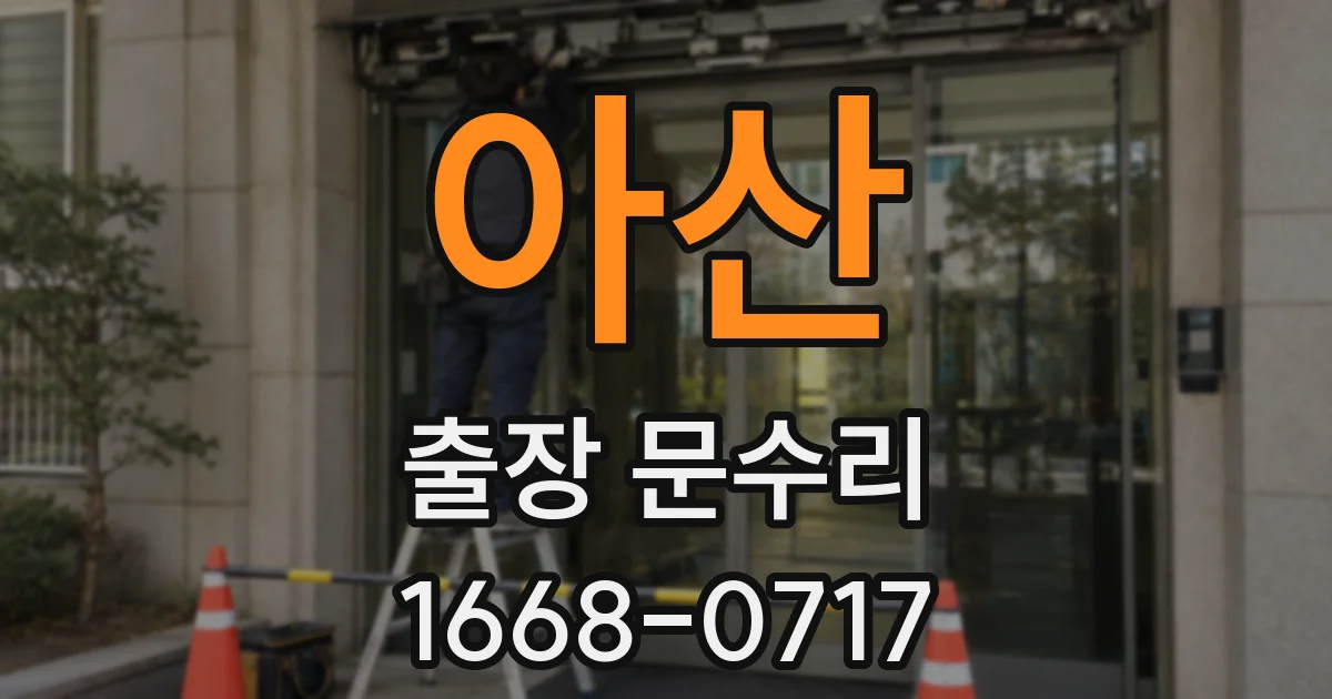 아산 출장 문수리