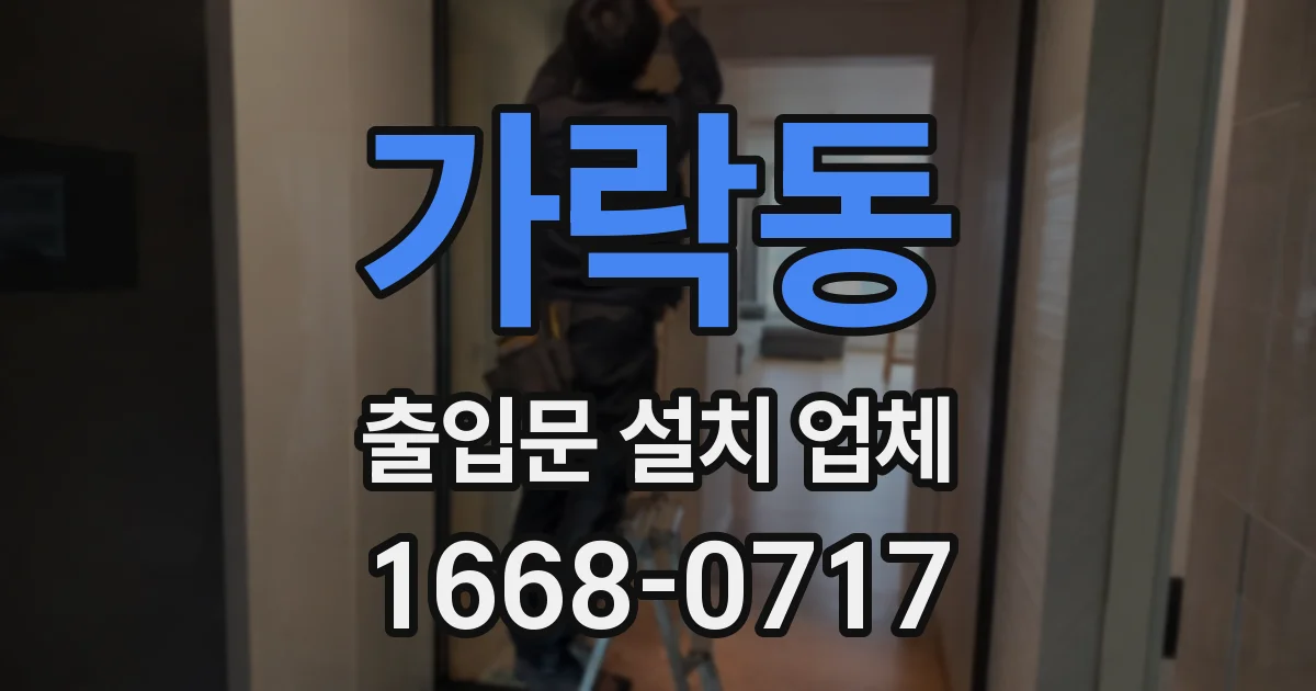 가락동 출입문 설치 업체