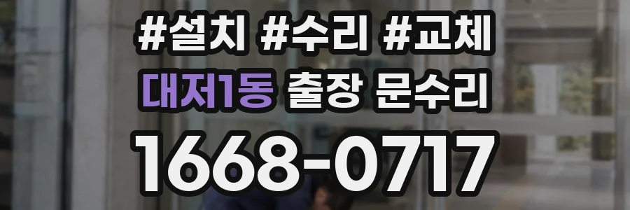 대저1동 출장 문수리
