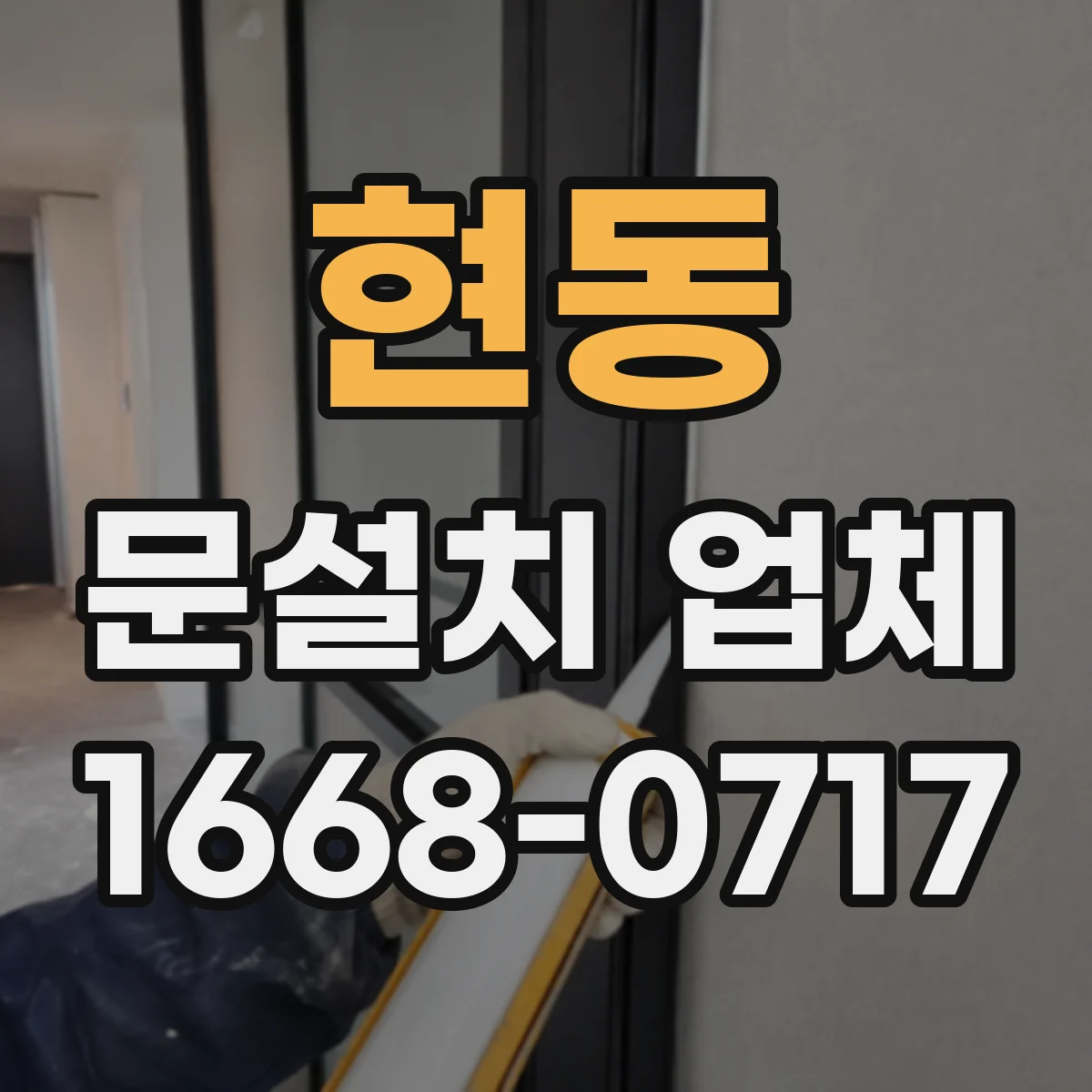 현동 문설치 업체