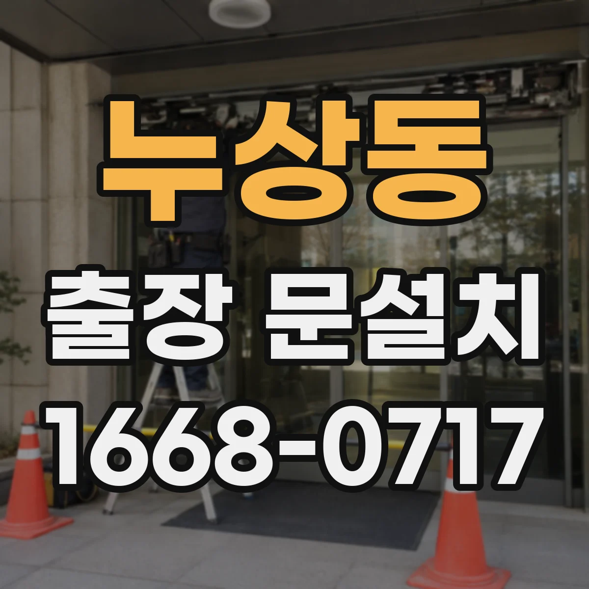 누상동 출장 문설치