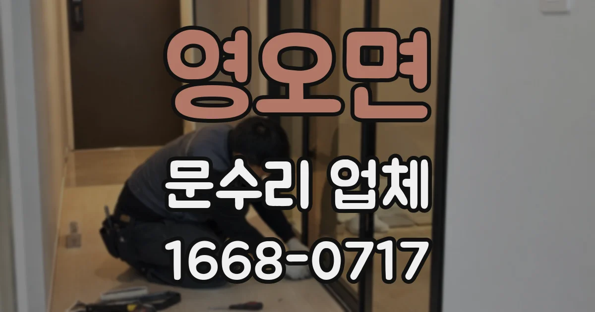영오면 문수리 업체