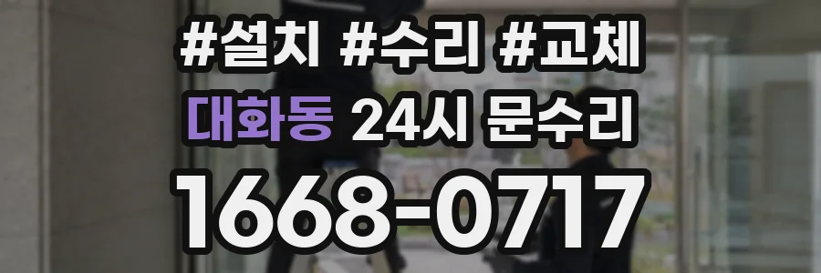 대화동 24시 문수리